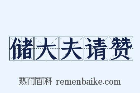 储大夫请赞是什么意思的图片